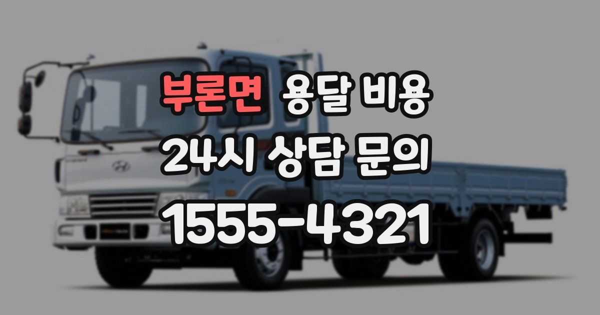 부론면 용달 비용