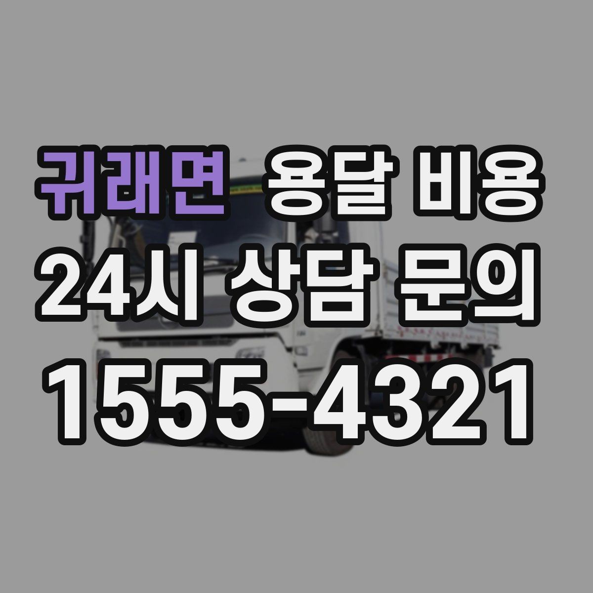 귀래면 용달 비용 꼭 알아야 할 핵심 정리