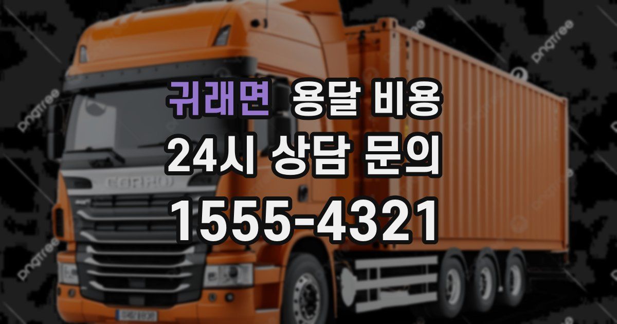 귀래면 용달 비용