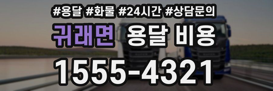 귀래면 용달 비용