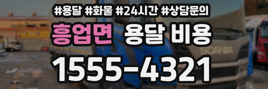 흥업면 용달 비용