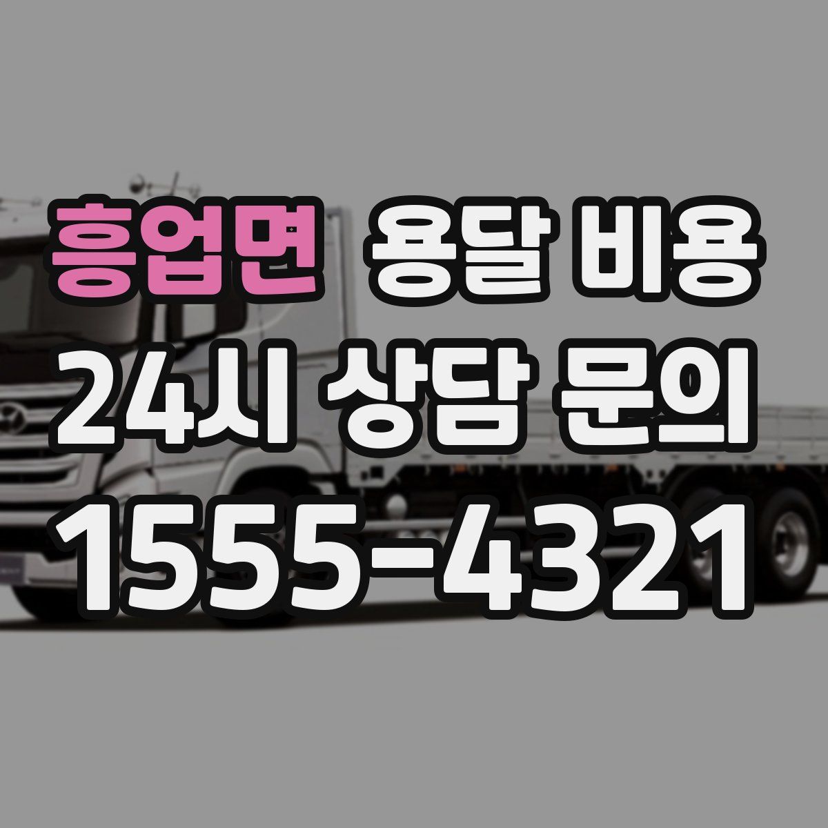 흥업면 용달 비용