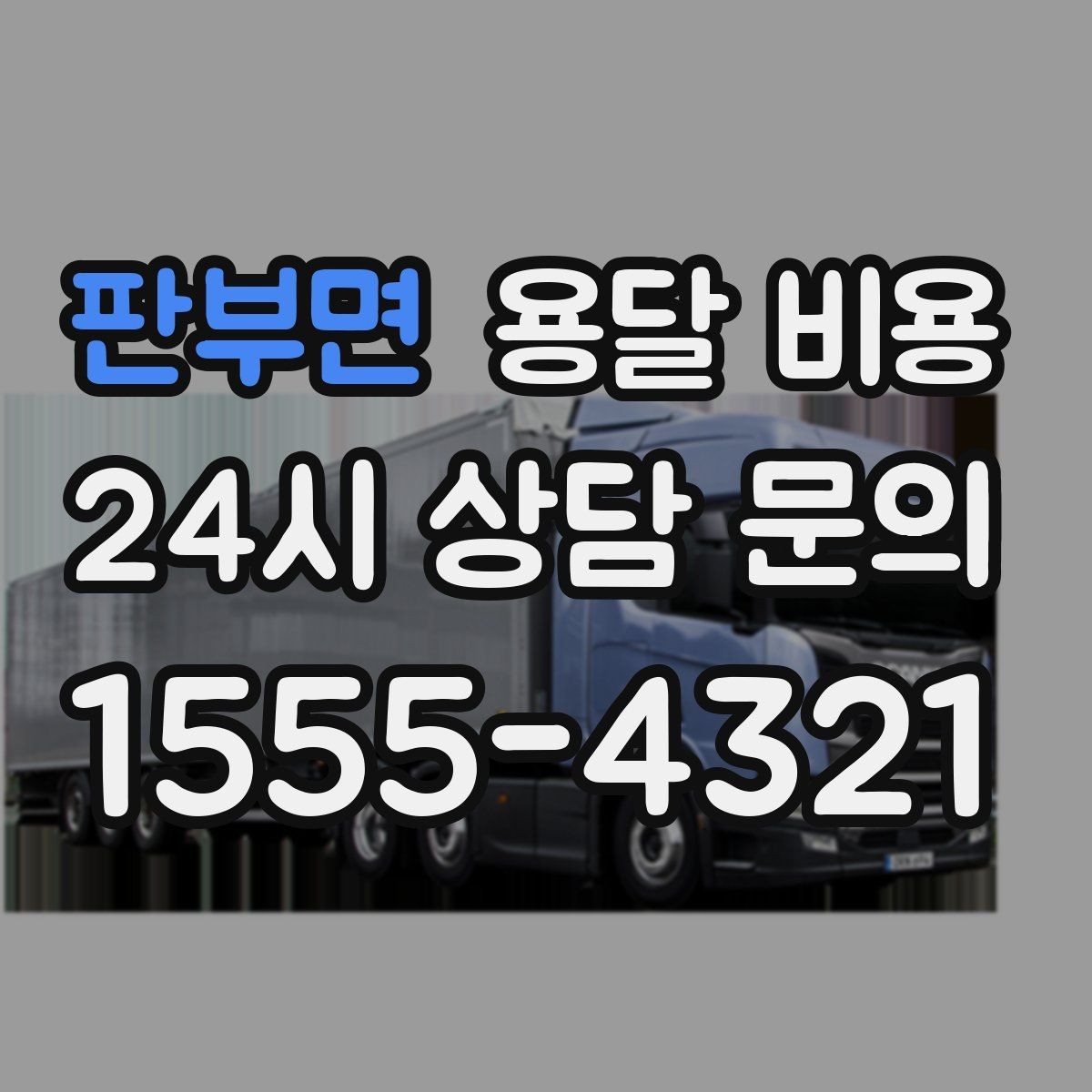 판부면 용달 비용 사전 준비가 비용 절감에 중요한 이유