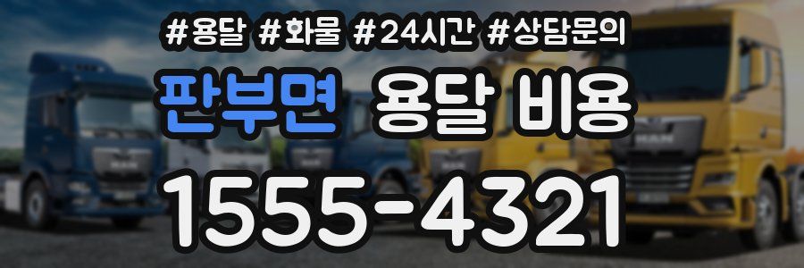 판부면 용달 비용