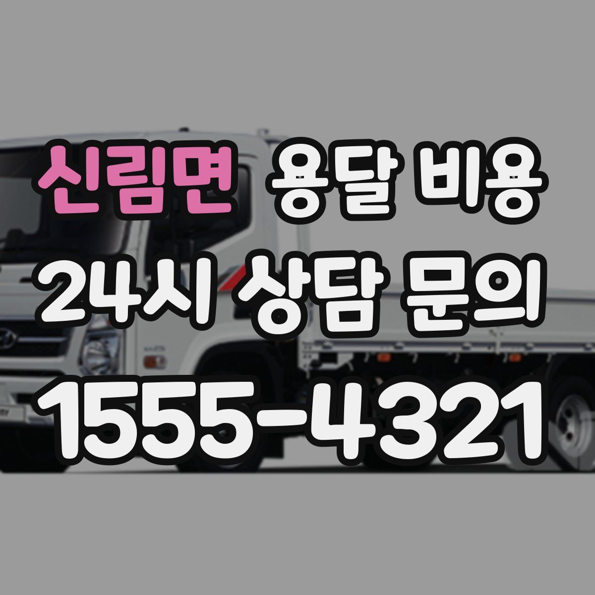 신림면 용달 비용