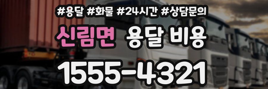 신림면 용달 비용