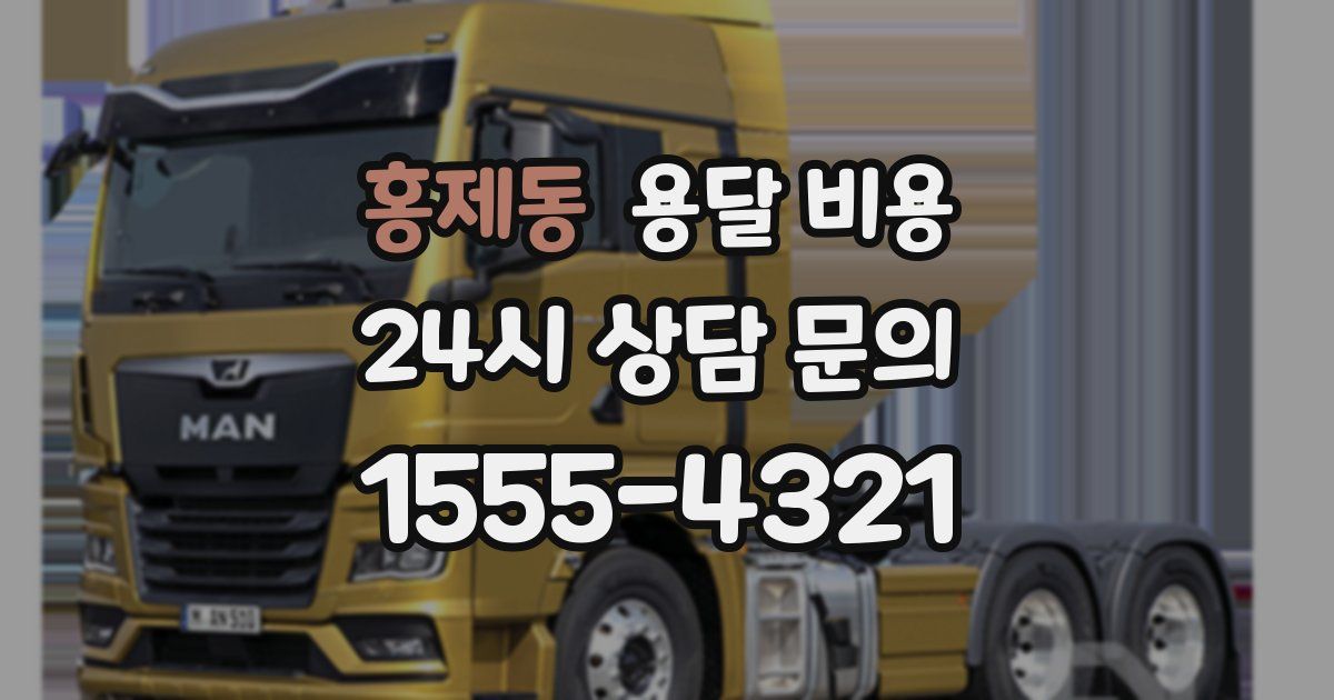 홍제동 용달 비용