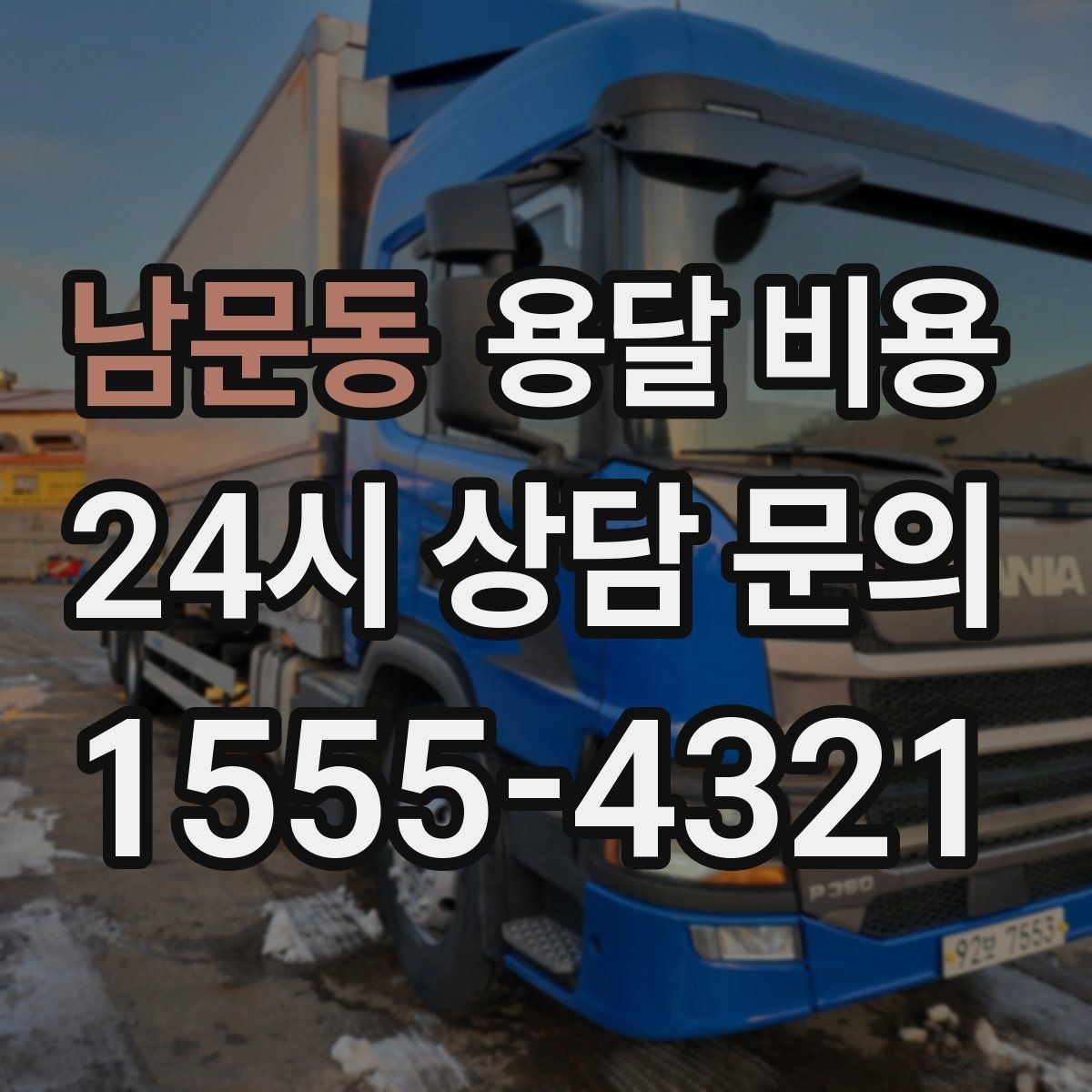 남문동 용달 비용 좁은 골목 작업 시 주의사항