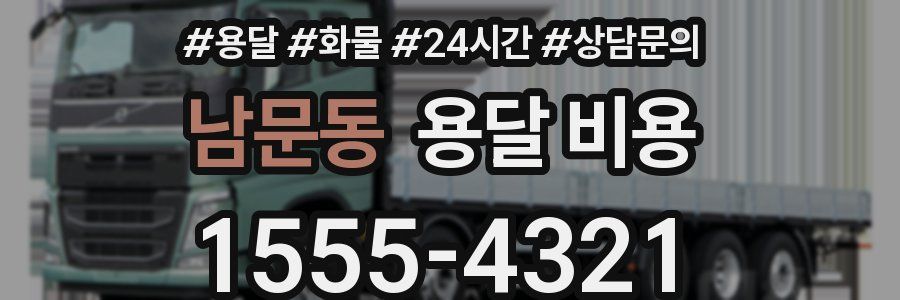 남문동 용달 비용