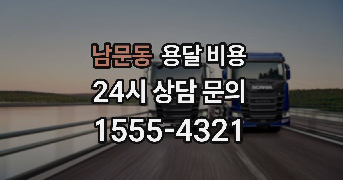 남문동 용달 비용