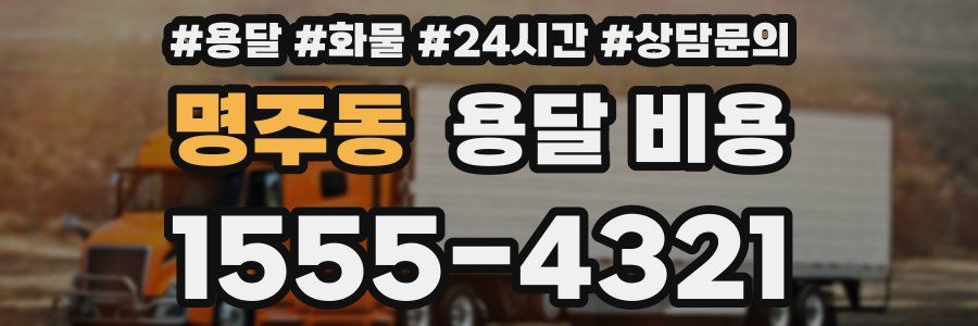 명주동 용달 비용