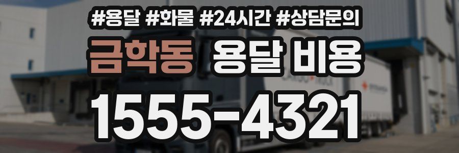 금학동 용달 비용