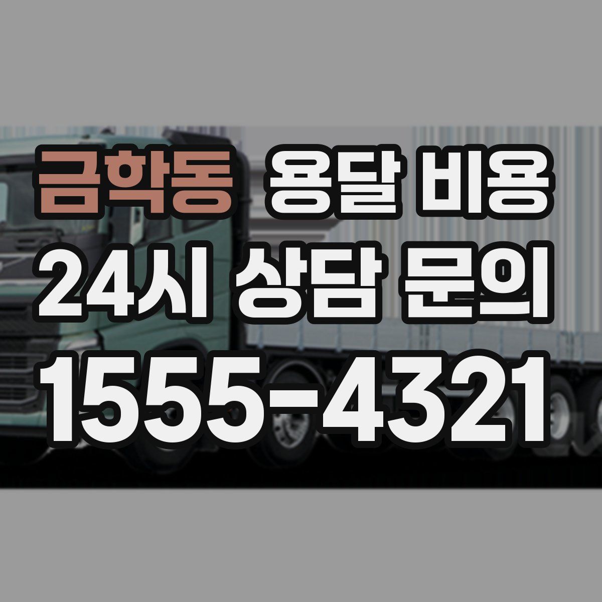 금학동 용달 비용