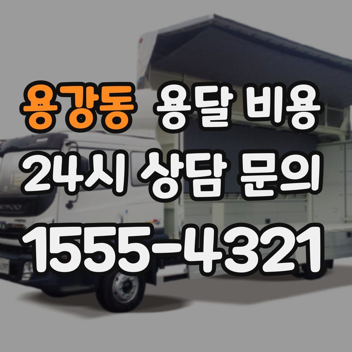 용강동 용달 비용 친절한 기사 중요성