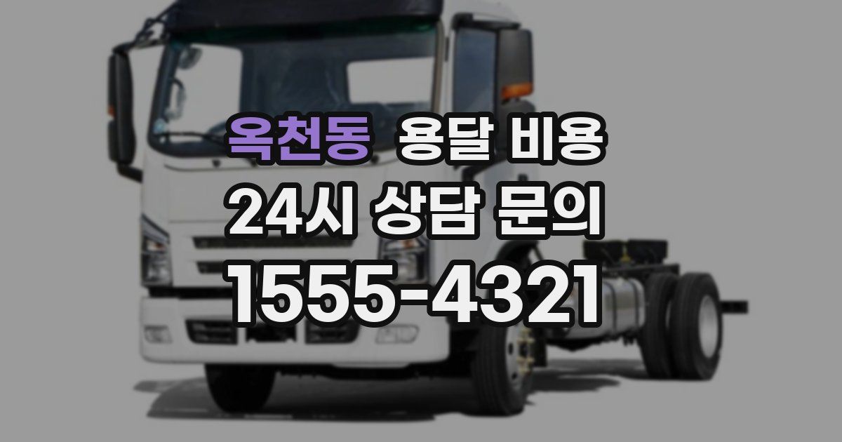 옥천동 용달 비용