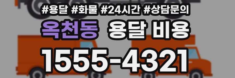 옥천동 용달 비용