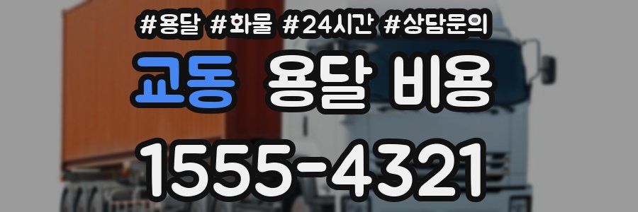 교동 용달 비용