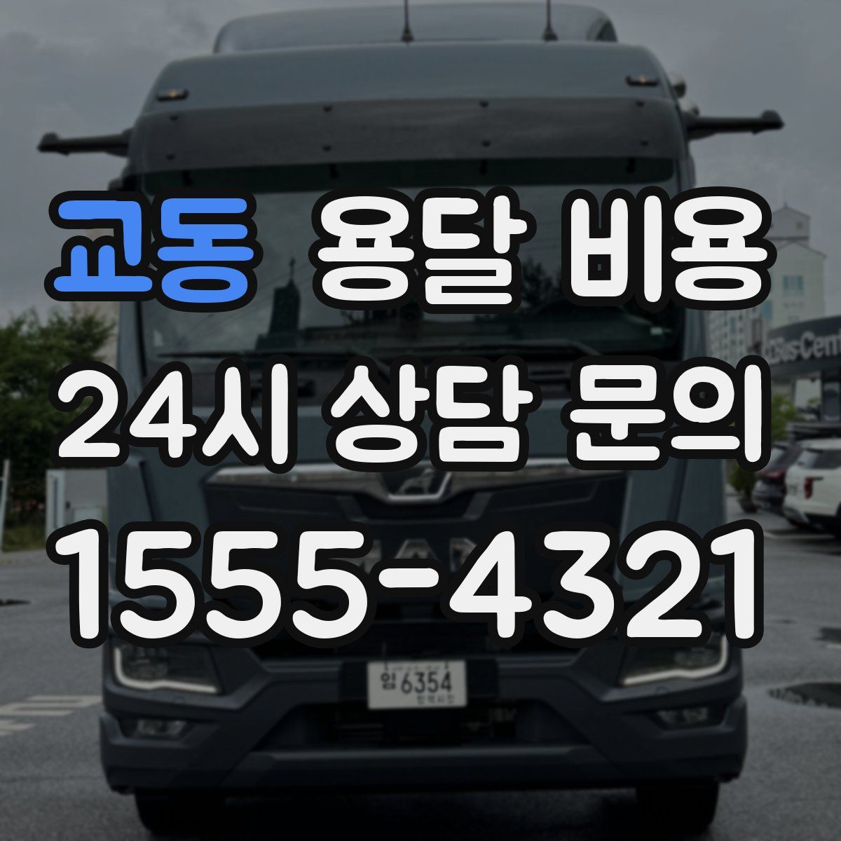 교동 용달 비용