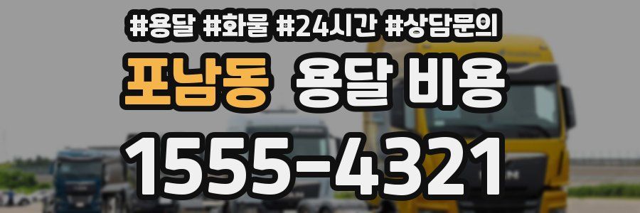 포남동 용달 비용