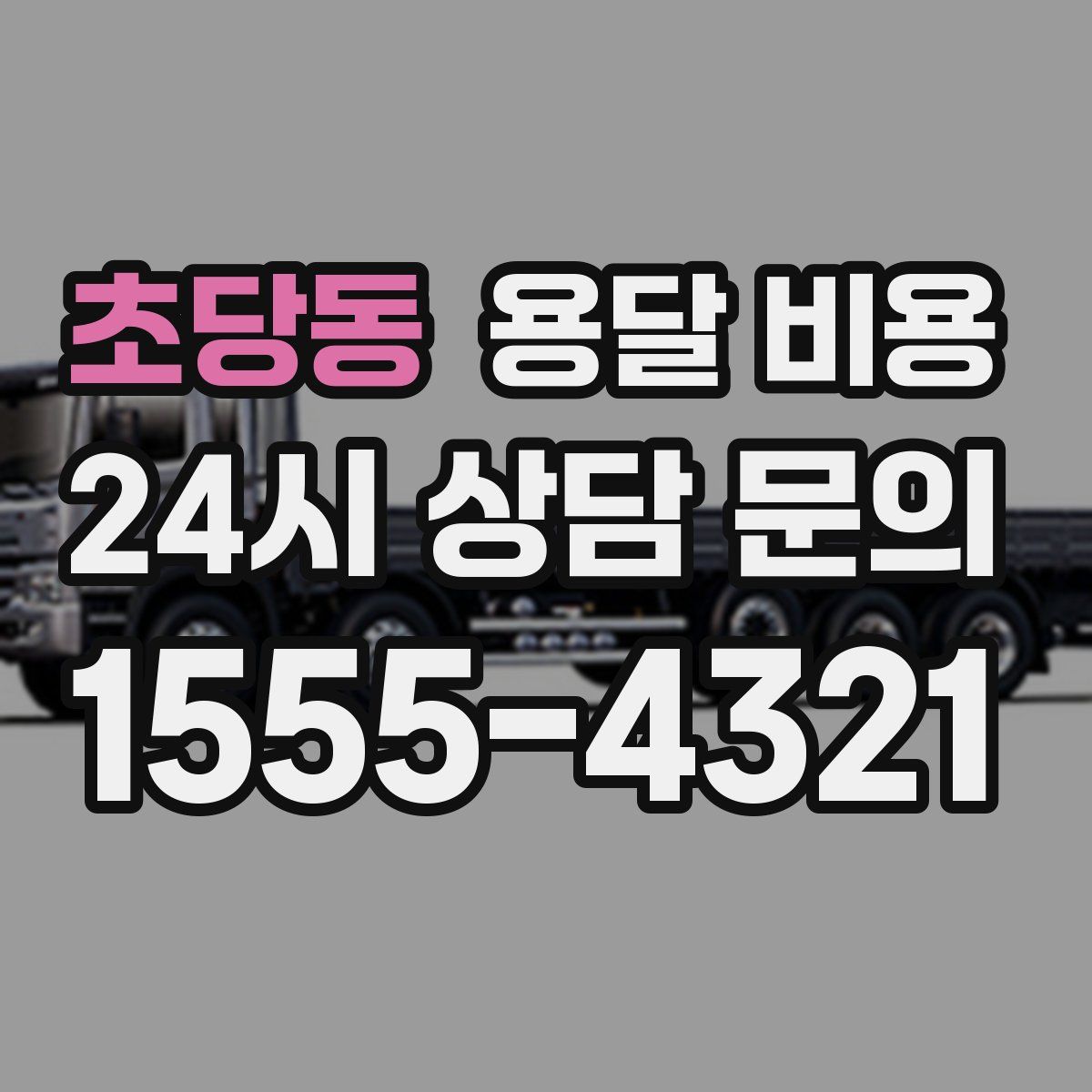 초당동 용달 비용