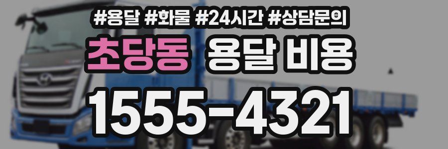 초당동 용달 비용