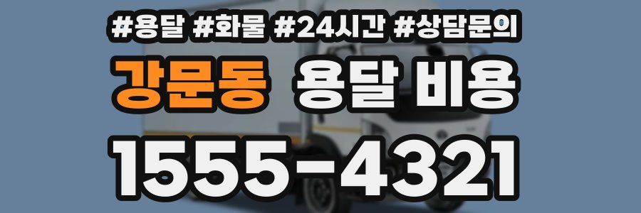 강문동 용달 비용