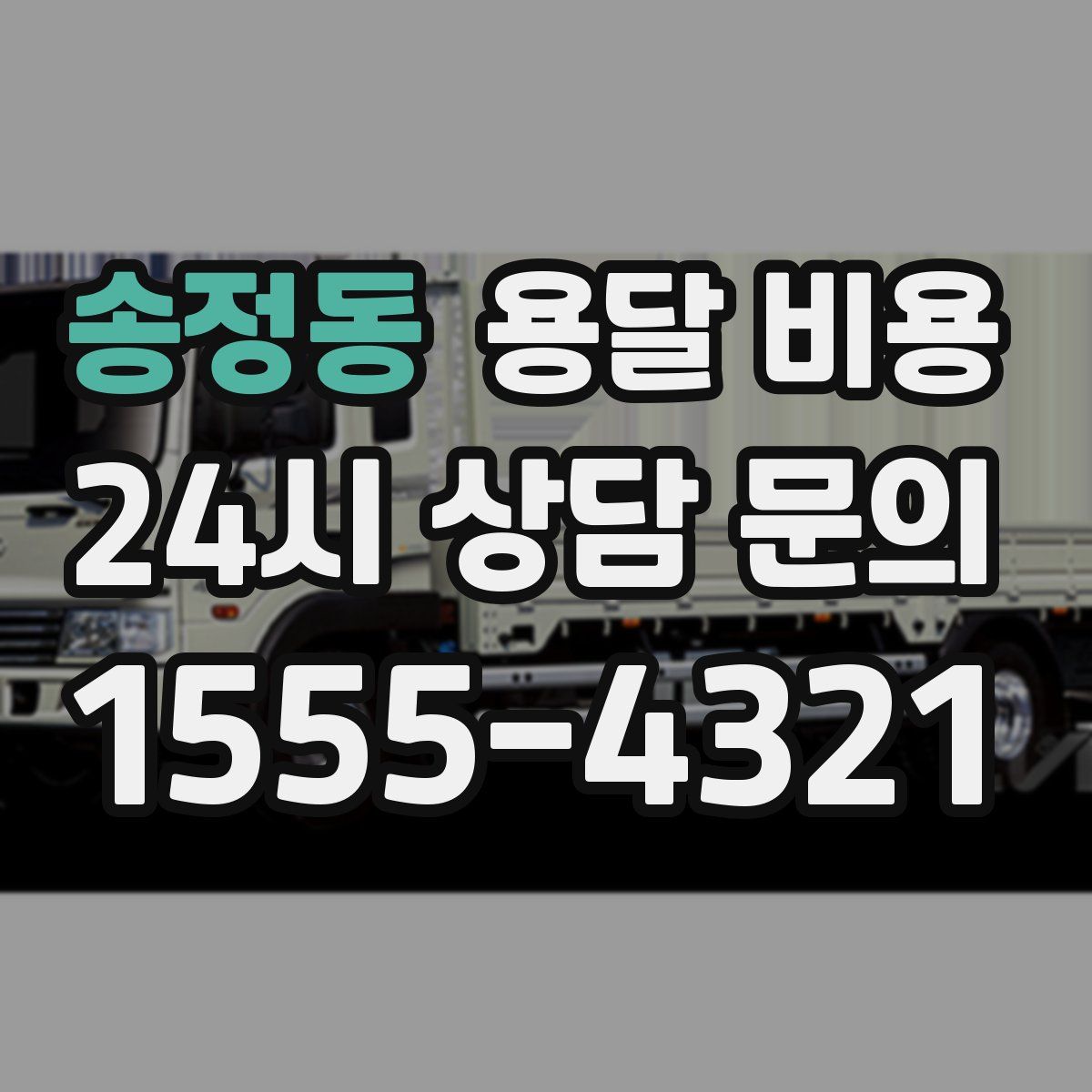 송정동 용달 비용