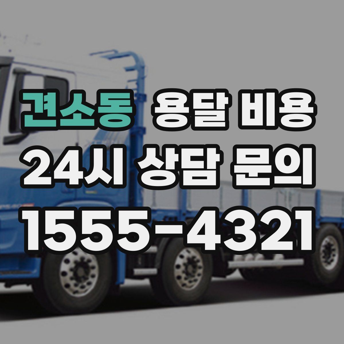 견소동 용달 비용