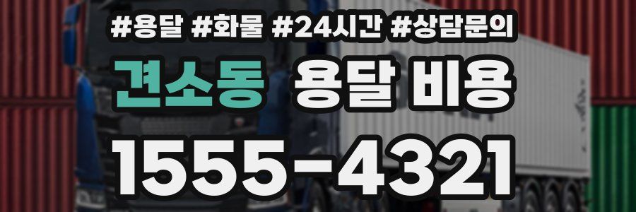 견소동 용달 비용