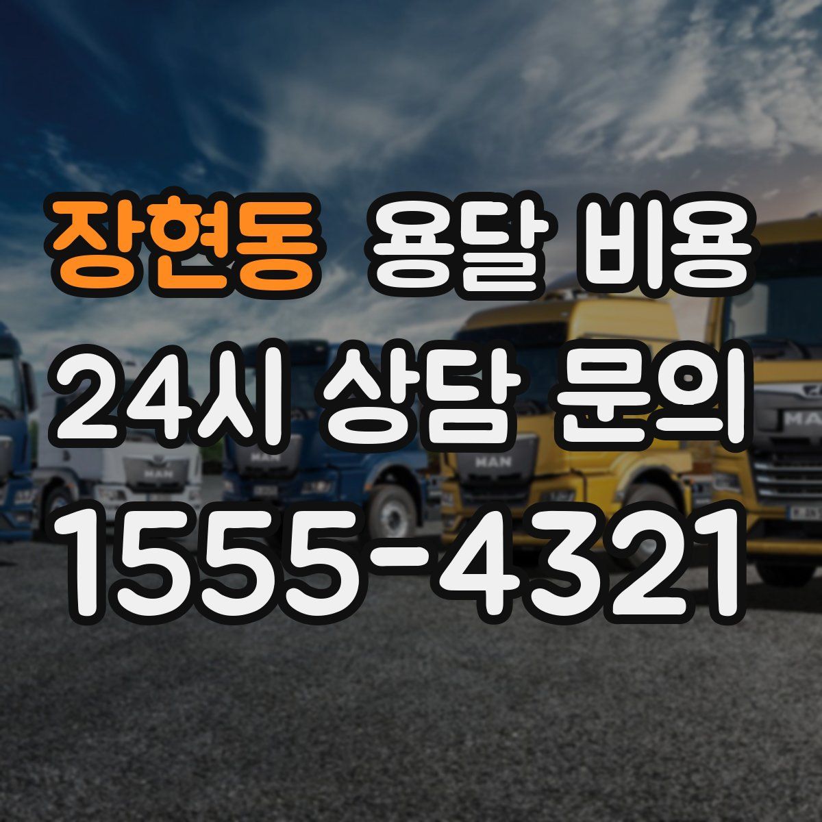 장현동 용달 비용