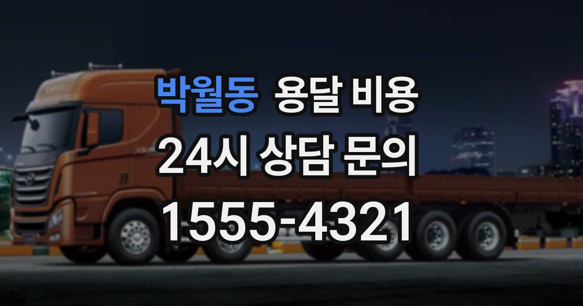 박월동 용달 비용