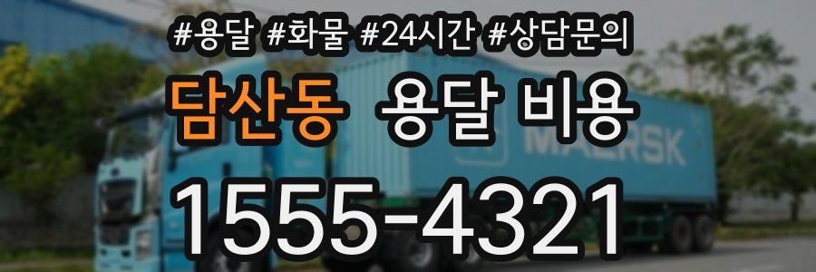 담산동 용달 비용