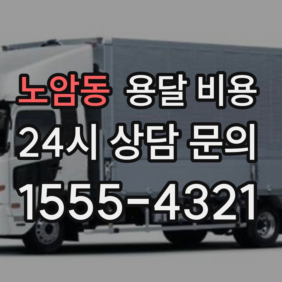 노암동 용달 비용 대형 가구 운반 기준 정리