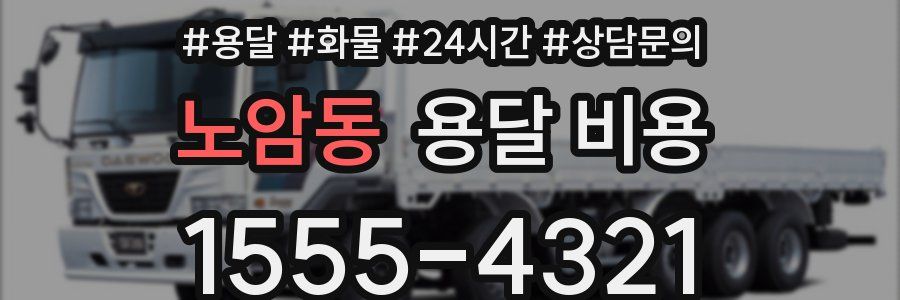 노암동 용달 비용