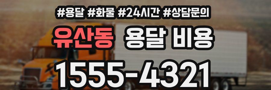 유산동 용달 비용