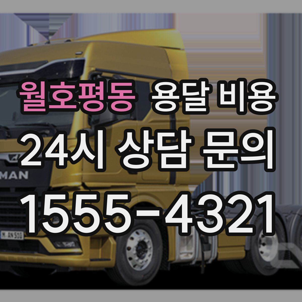 월호평동 용달 비용