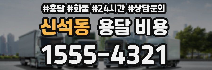 신석동 용달 비용