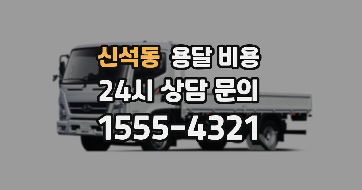 신석동 용달 비용