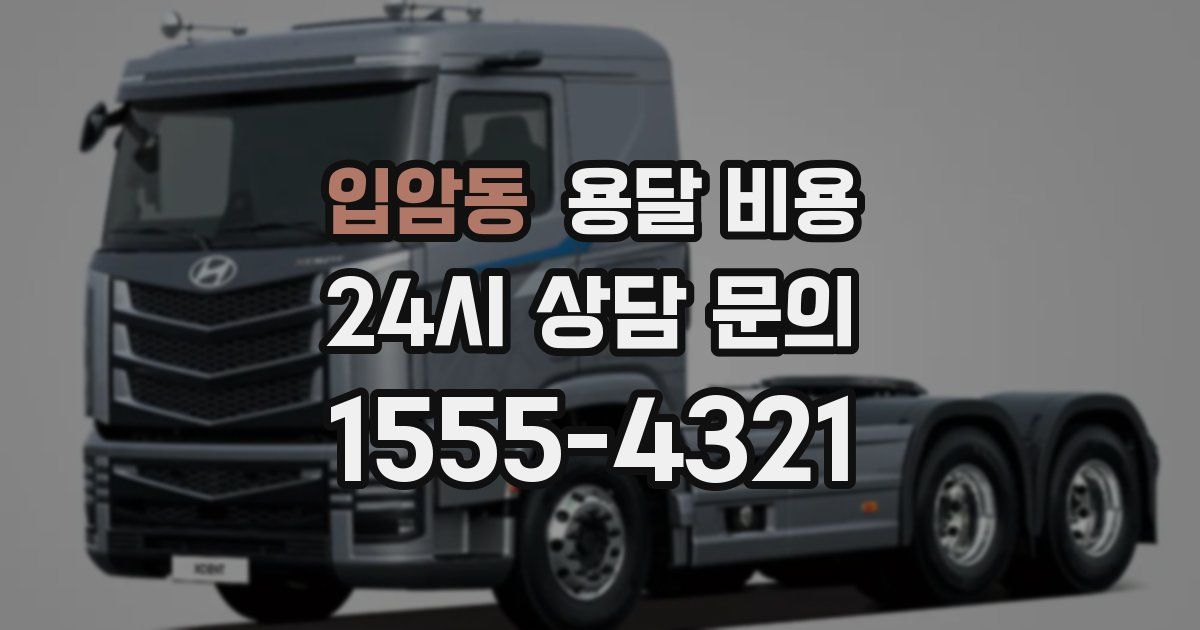 입암동 용달 비용