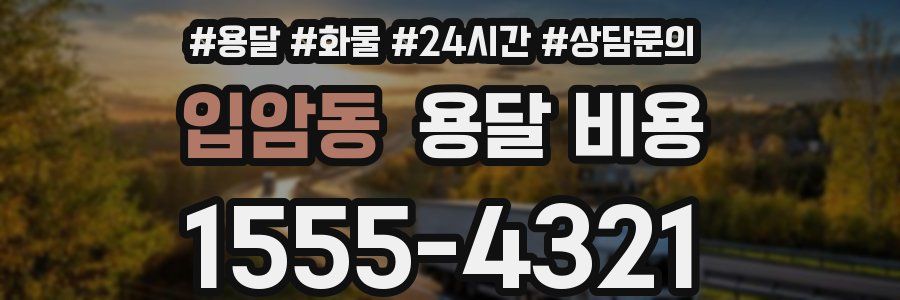 입암동 용달 비용