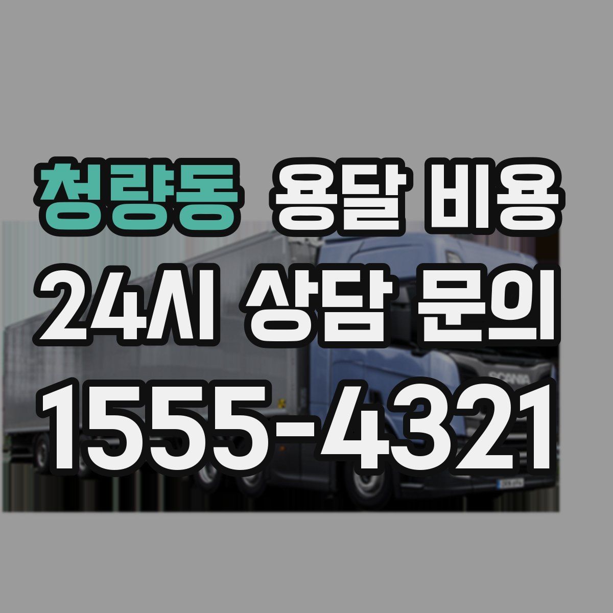 청량동 용달 비용