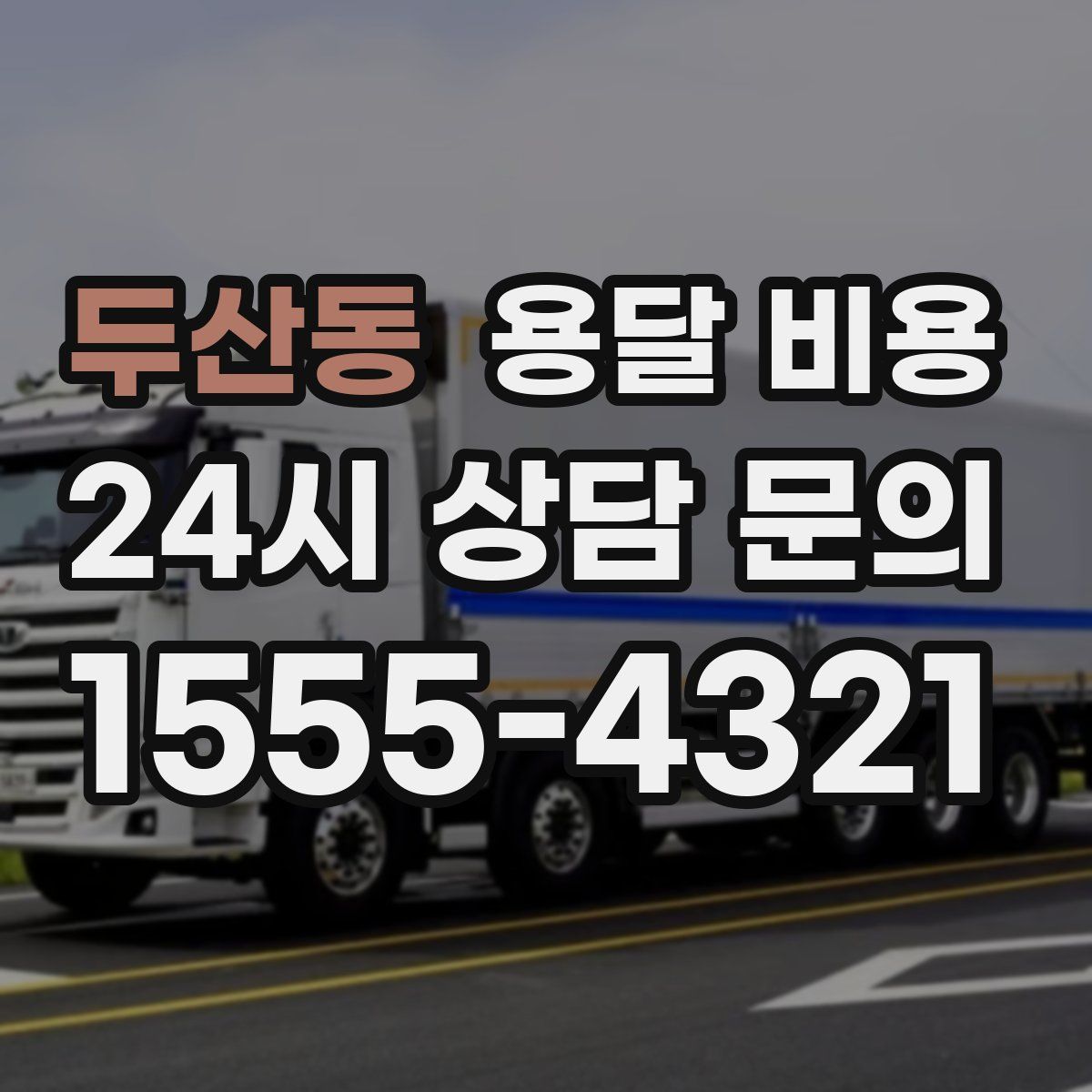 두산동 용달 비용