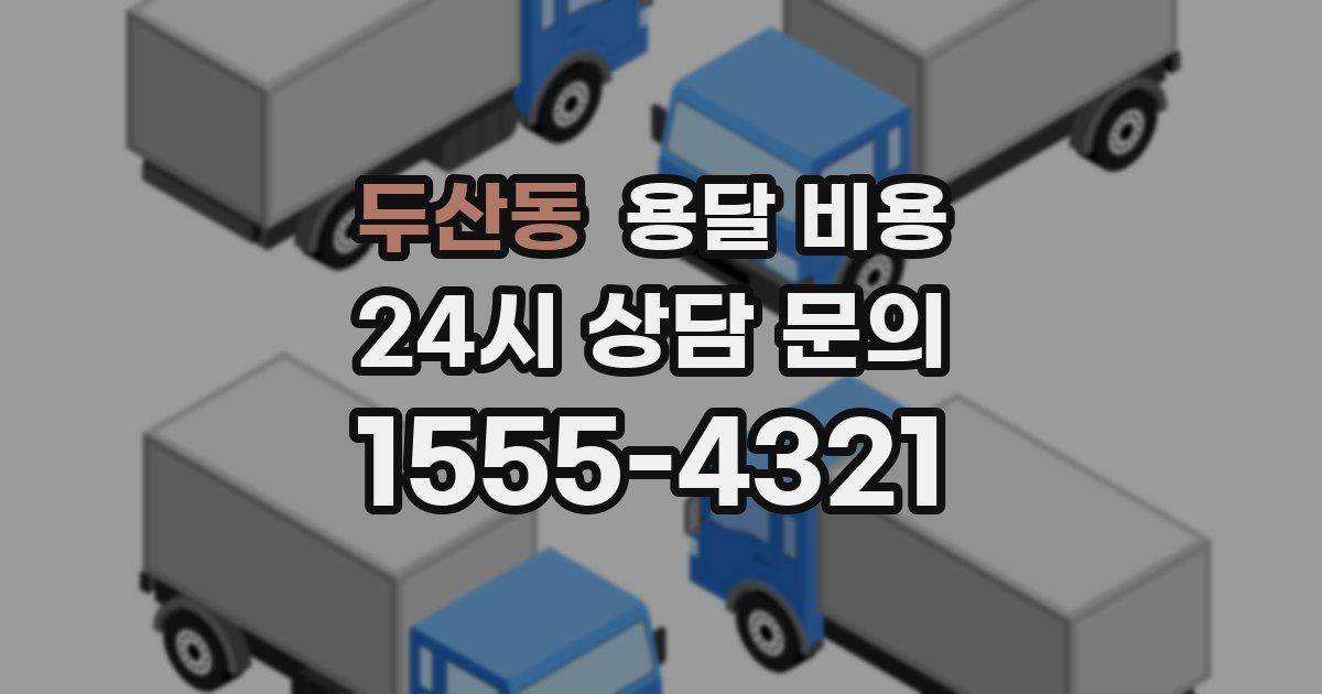 두산동 용달 비용