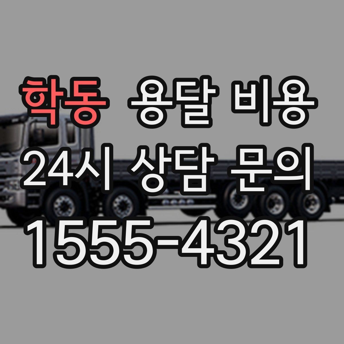 학동 용달 비용 고속도로 이용 시 비용 포함 여부