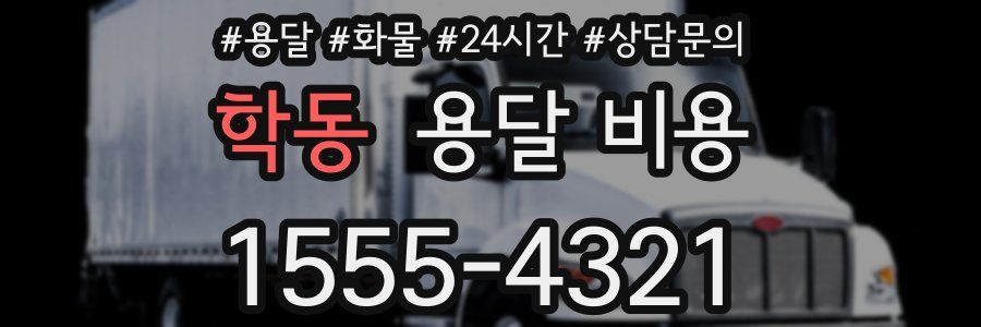 학동 용달 비용