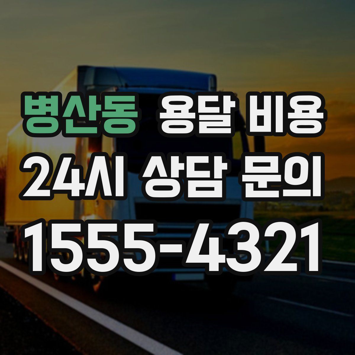 병산동 용달 비용