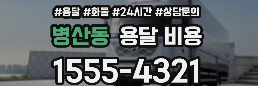 병산동 용달 비용