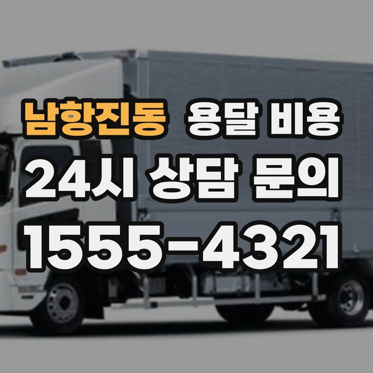 남항진동 용달 비용