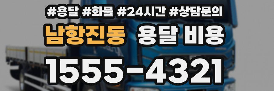 남항진동 용달 비용