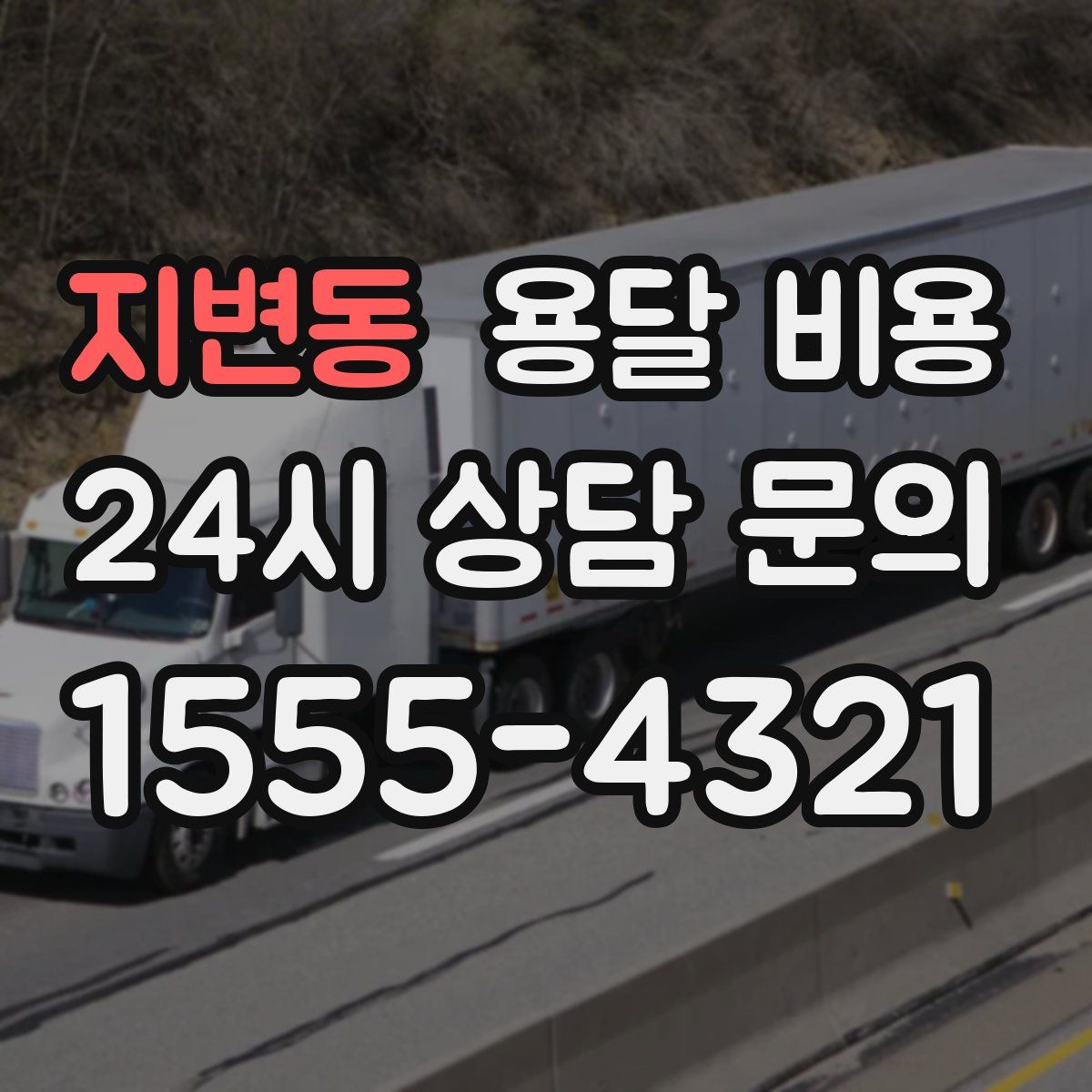 지변동 용달 비용